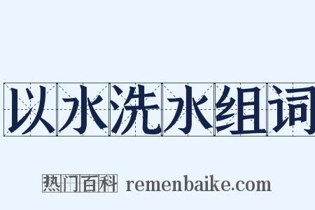 以水洗水组词是什么意思的图片